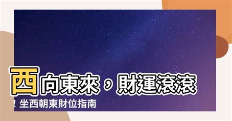 坐西向東八運|【坐西向東八運】坐西向東八運風水大公開：揭曉庚、酉、辛三山。